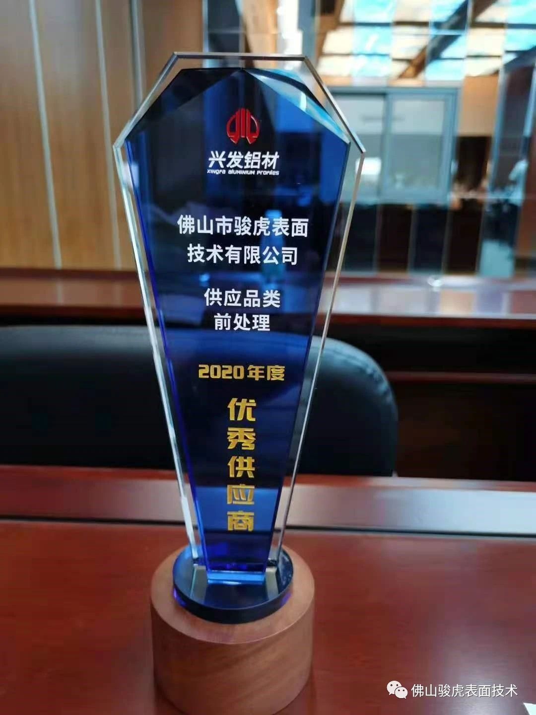 热烈祝贺 | 华体会网页版荣获兴发铝材2020年度"优秀供应商"称号